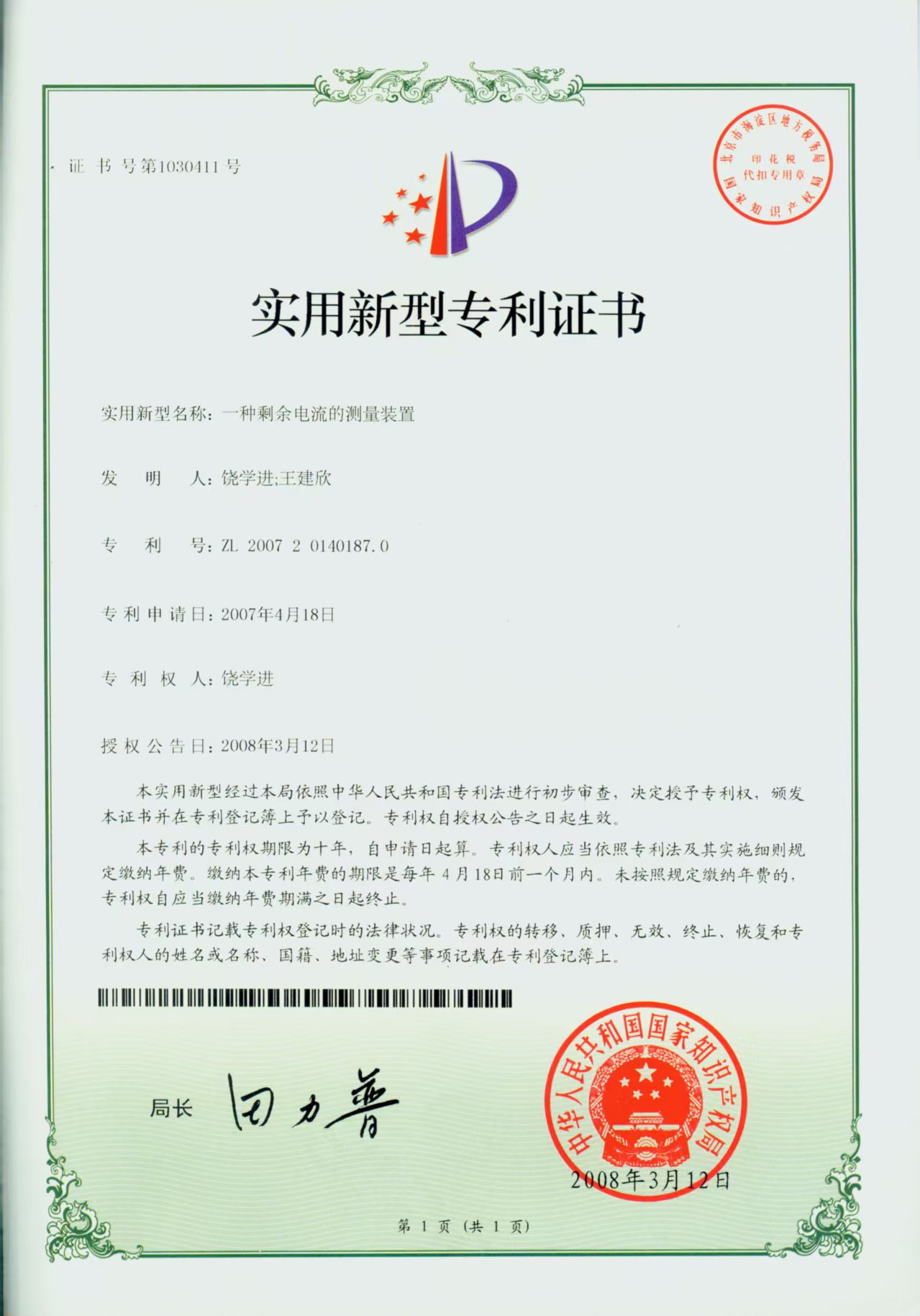 一种剩余电流的测量装置